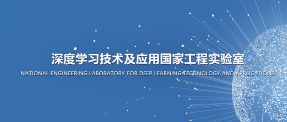 人工智能領(lǐng)域的國(guó)家級(jí)實(shí)驗(yàn)室有哪些?
